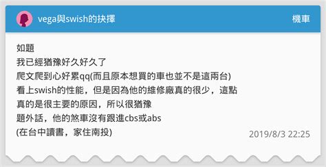 Vega與swish的抉擇 機車板 Dcard