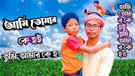 আমি তোমার কে হই তুমি আমার কে হও Ami Tomar Ke Hoi Tumi Amar Ke Ho