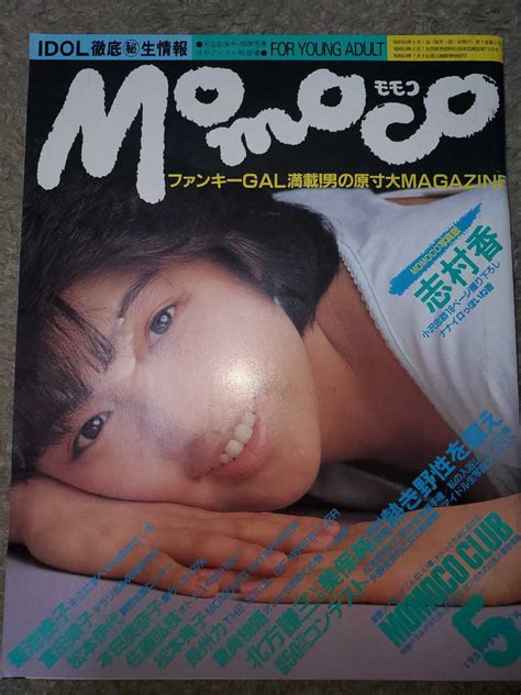 【やや傷や汚れあり】momoco モモコ 1985年5月号 志村香 杉浦幸 松本伊代の落札情報詳細 ヤフオク落札価格検索 オークフリー