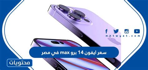 سعر ايفون 14 برو Max في مصر موقع محتويات