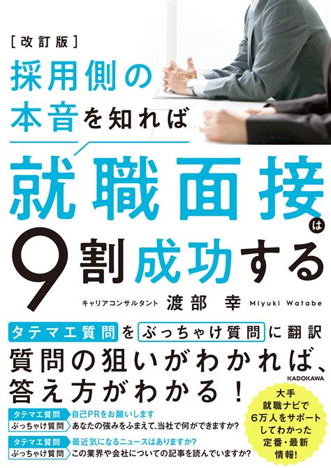 【9月1日発売】改訂版 採用側の本音を知れば就職面接は9割成功する 日本プロフェッショナル講師協会