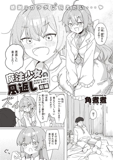 魔法少女の恩返し 前編 角煮煮 無料エロ漫画試し読み