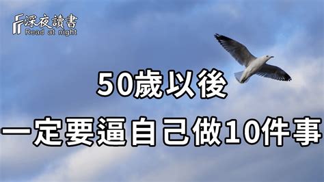 如果你已處於49歲和65歲之間，那麼一定要逼自己做好這10件事！這是你晚年最大的保障，無數人都會後悔看得太晚【深夜讀書】 Youtube