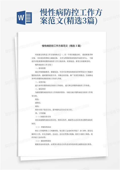 慢性病防控工作方案范文 精选3篇 Word模板下载 编号ljwobxpk 熊猫办公