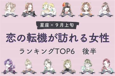 【星座別】秋到来♡9月上旬、「恋の転機が訪れる女性」top6＜後半＞2022年8月28日｜ウーマンエキサイト12