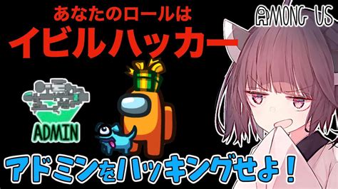 【among Us】新役職イビルハッカー！アドミンを支配して勝利を目指せ！！【voiceroid実況 ゆっくり実況】 Youtube