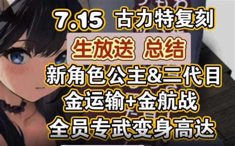 【碧蓝航线】7月15日生放送总结！古力特联动复刻，新角色公主与二代目，金运输 金航战，全员专武开高达！！ 猫姐姐nya 猫姐姐nya 哔哩哔哩视频