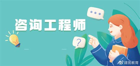 建图教育：咨询工程师是做什么的？证书有什么用？