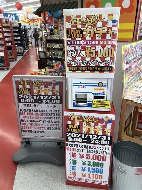 ★本日、年越しガチャ開催中‼️★ おたちゅう日立南店（旧夢大陸）