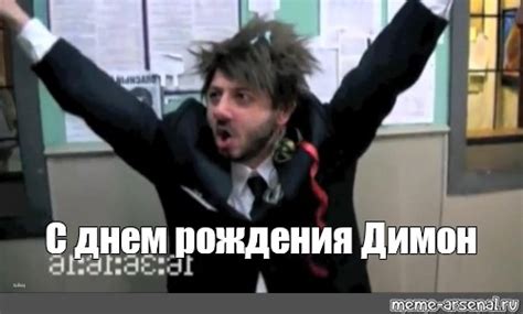 Meme: "С днем рождения Димон" - All Templates - Meme-arsenal.com