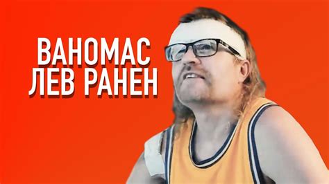 Ваномас. Рана Льва - YouTube