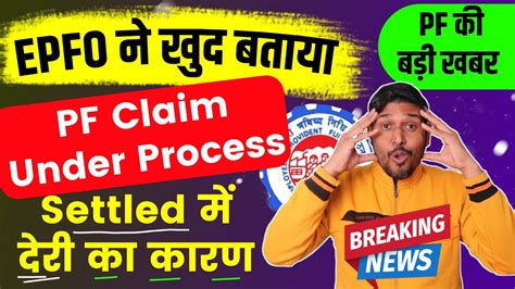 Epfo से Breaking News 🔴pf Claim Under Process की बड़ी खबर Pf Claim