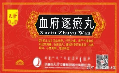 便宜好用的血府逐瘀丸，不仅可以活血化瘀，还可以治这5种病 知乎