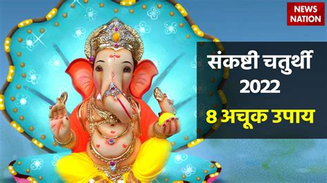 Sankashti Chaturthi June 2022 Upay सकषट चतरथ पर कय गए इन 8