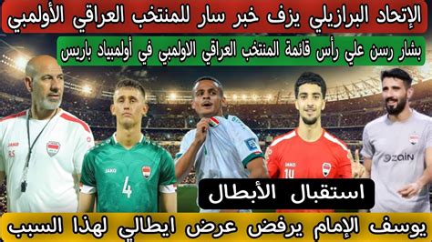 الإتحاد البرازيلي يزف خبر سار للمنتخب العراقي الأولمبي Youtube