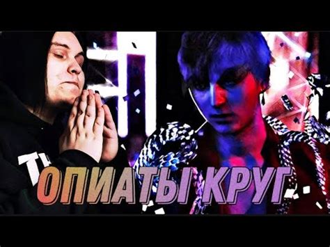 Платина - Опиаты Круг РЕАКЦИЯ - YouTube