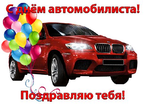 Анимационные открытки с Днем Автомобилиста