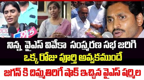 నిన్న వైఎస్ వివేకా కేసులో జగన్ కి దిమ్మతిరిగే షాక్ ఇచ్చిన వైఎస్ షర్మిల