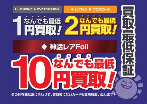 晴れる屋 Tc大阪 On Twitter 【買取情報】 晴れる屋では「買取最低保証」を行っております。 レアfoil・プロモカードは最低