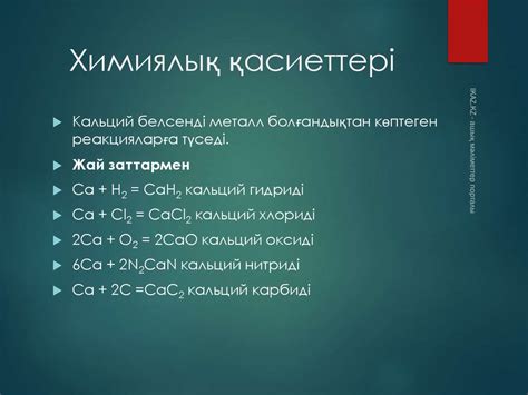 Кальций туралы - презентация онлайн