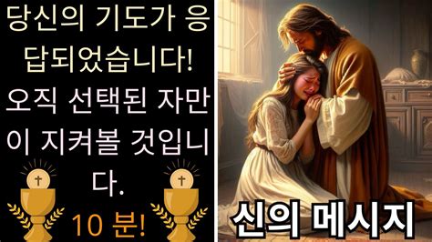 🛑 오늘 당신을 위한 하나님의 메시지 이 축복을 무시하지 마십시오 오늘 신이 보낸 메시지 Youtube