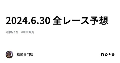 2024630 🔥全レース予想🔥｜複勝専門店