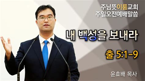 주님뜻이룸교회 20230205 주일오전예배 출애굽기강해 말씀강해 출5장 내 백성을 보내라 Youtube