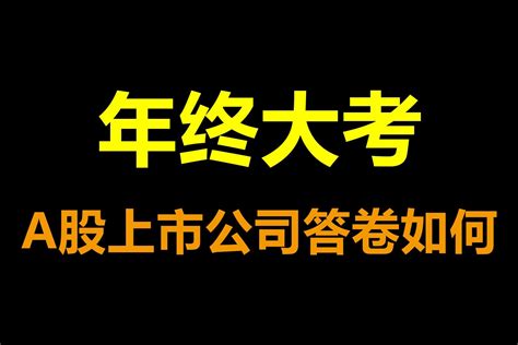 【众望财经】八十六期：年终大考，a股上市公司答卷如何？凤凰网视频凤凰网