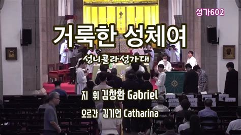 성가602 거룩한 성체여성니콜라성가대지휘 김창환gabriel오르간 김기언catharina2023723연중16주일