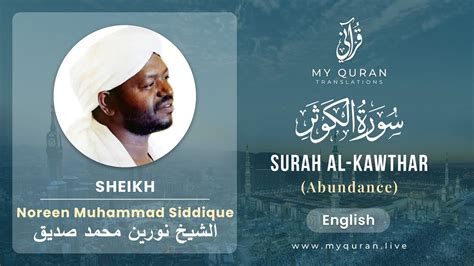 108 Surah Al Kawthar With English Translation By Sheikh Noreen Muhammad