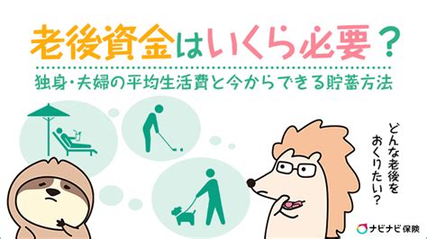 老後に必要なお金は1ヶ月あたり約282万円！老後資金の正しい貯め方を解説 ナビナビ保険