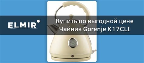 Чайник Gorenje K17CLI купить | ELMIR - цена, отзывы, характеристики