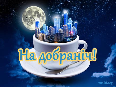 На добраніч - красива оригінальна картинка - Листівка На добраніч ...
