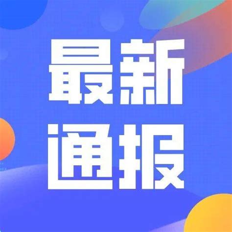 8月31日0 24时，我市新增本土确诊病例106例，新增本土无症状感染者51例31省份昨日新增本土3071596筛查锦江区