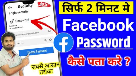 Facebook Ka Password Kaise Pata Kare Facebook Password Kaise Pata