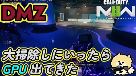 【cod Mw2】 Dmz ホワイトロータス：大掃除 お手伝い Youtube