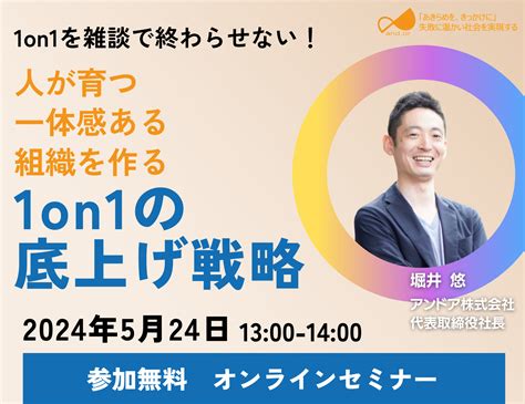 人が育ち一体感ある組織を作る1on1の底上げ戦略 アンドア株式会社