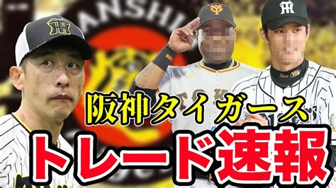 【阪神ファン集合】阪神タイガースが2022年シーズンでトレード獲得を狙う三名を極秘に教えます【大型トレード】【楽天】【ビッグボス】【阪神】 Youtube