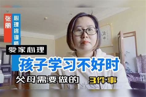 孩子学习不好时，父母需要做的三件事儿 一起涨姿势 事儿 父母 姿势