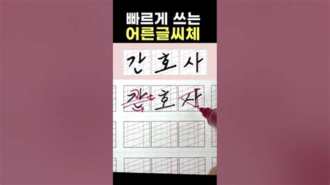 글씨 빠르게 잘 쓰는 3가지 방법 윤바른글씨 글씨체 글씨잘쓰는법 Youtube