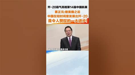 歼 20霸气亮相第14届中国航展，蔡正元：继美俄之后中国在短时间内发展出歼 20是令人赞叹的大进步 Youtube