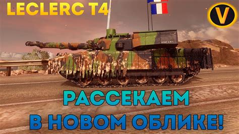 Leclerc T Armored Warfare