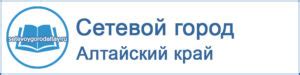 Сетевой город - Образование Алтайский край вход - netschool.edu22.info