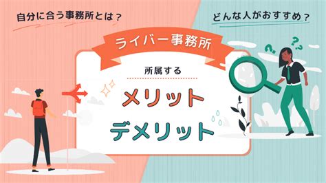 ライバー事務所とは？所属するメリット・デメリットと自分に合ったライバー事務所の選び方｜コミサポコラム｜comisapolive コミサポライブ