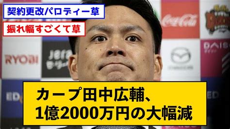 カープ田中広輔、1億2000万円の大幅減←契約更改パロディー【なんjコメント付き】 Npbhub Nippon