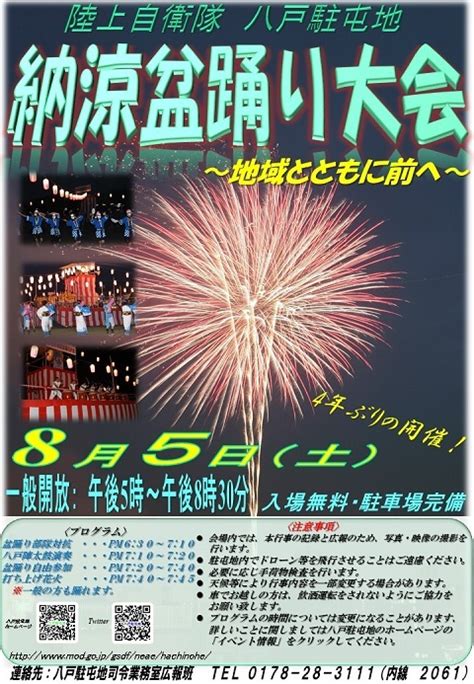 令和5年度 八戸駐屯地 納涼盆踊り大会｜2023年8月5日土｜陸自調査団