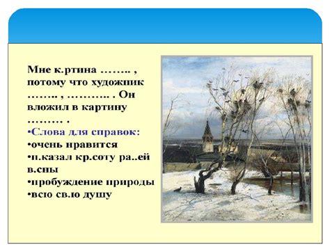 Грачи прилетели описание картины 6 класс