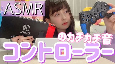 【快眠asmr】コントローラーをカチカチする音を1年ぶりにやってみた【controller Sounds音フェチ】 Youtube