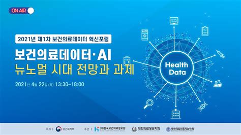 2021년 제1차 보건의료데이터 혁신포럼 보건의료데이터 Ai·뉴노멀 시대 전망과 과제전체 Youtube