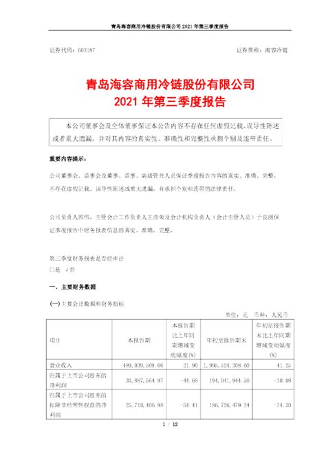 海容冷链：2021年第三季度报告